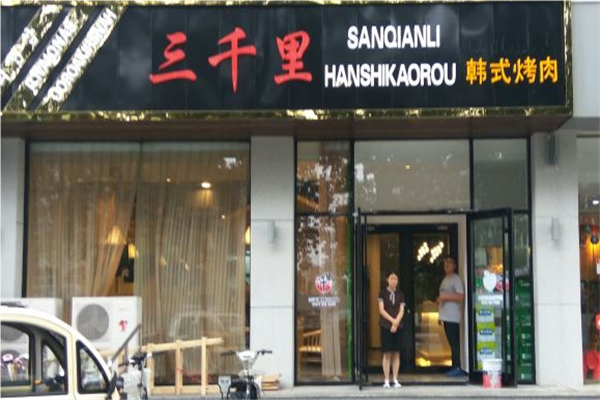 三千里韩式烤肉加盟