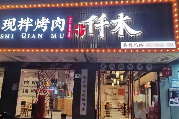 仟木烤肉加盟
