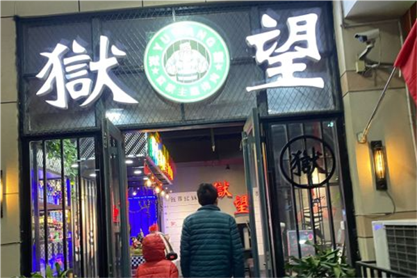 狱望主题烤肉加盟