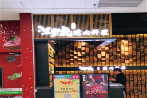 江东虎烤肉料理加盟
