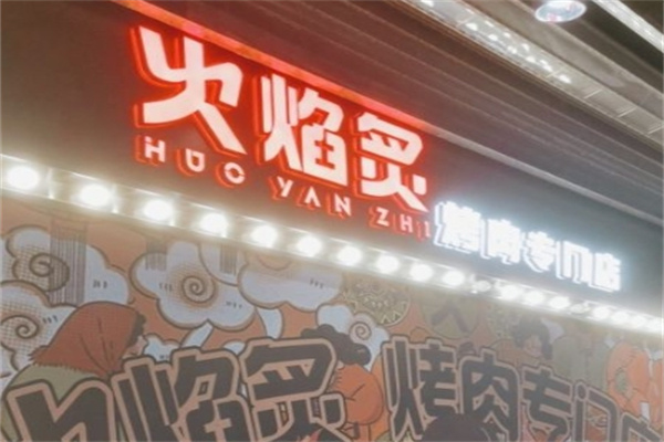 火焰炙烤肉加盟