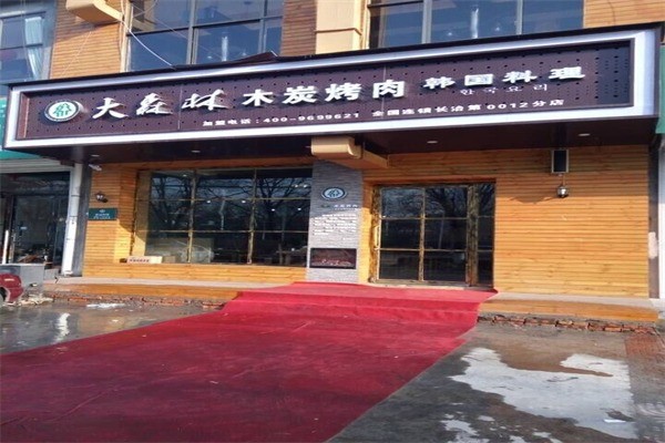 大森林烤肉加盟