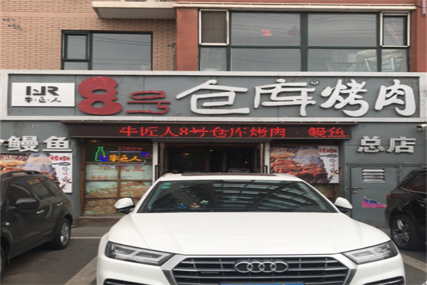 8号仓库烤肉加盟