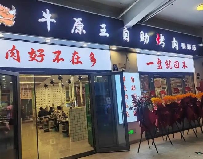 牛原王自助烤肉加盟