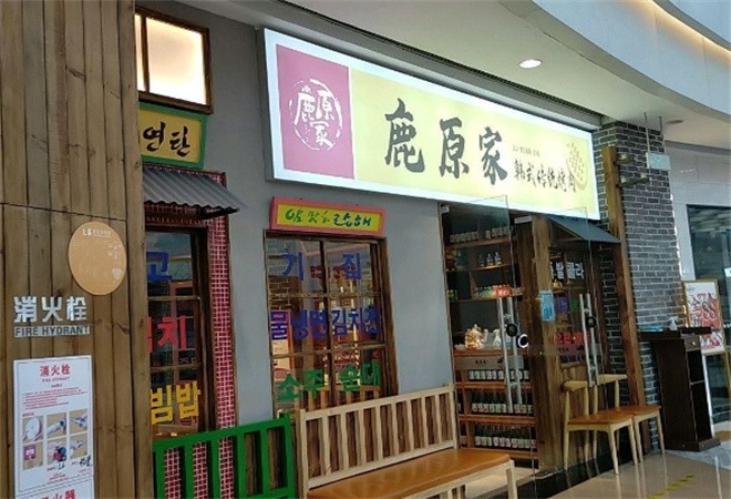 鹿原家韩国料理烤肉加盟
