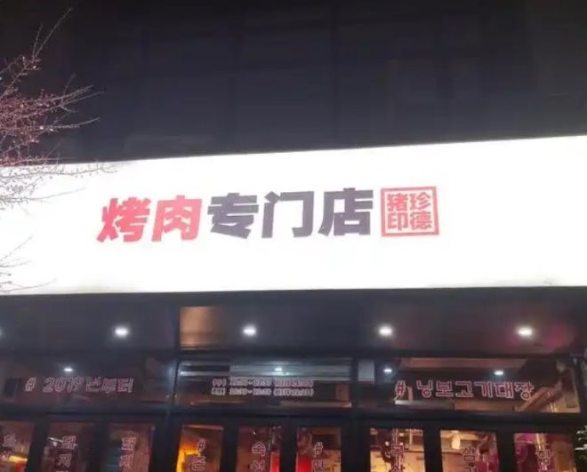 珍德猪烤肉加盟