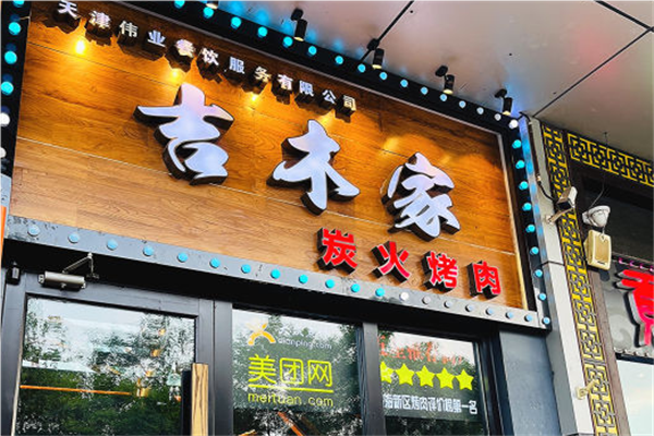 吉木家炭火烤肉加盟