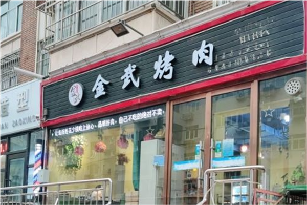 金武烤肉加盟