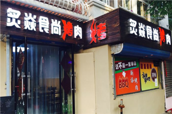 炙焱食尚烤肉加盟