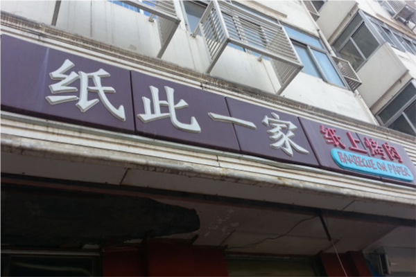 纸此一家纸上烤肉加盟