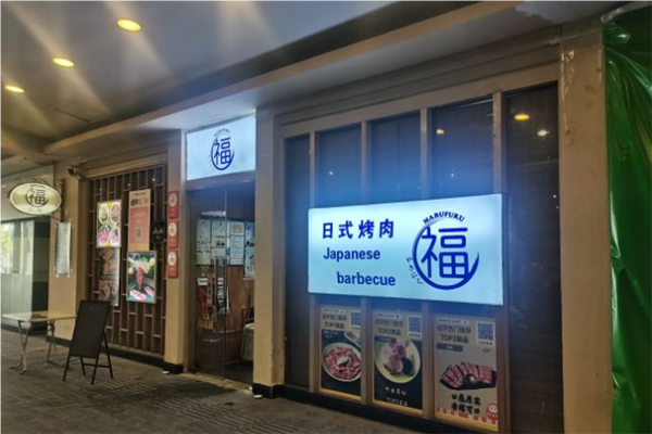 丸福烤肉加盟