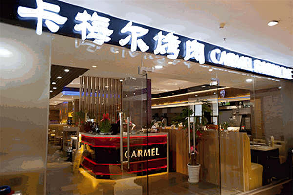 卡梅尔自助烤肉加盟