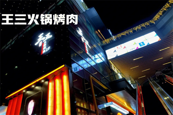 王三火锅烤肉加盟