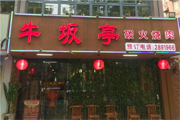 牛坂亭烤肉料理加盟