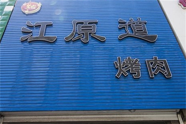 江原道烤肉加盟