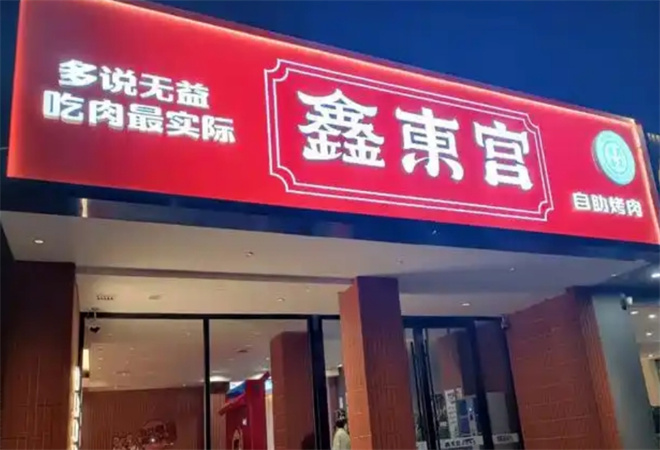 鑫东宫自助烤肉 鑫东宫自助烤肉
