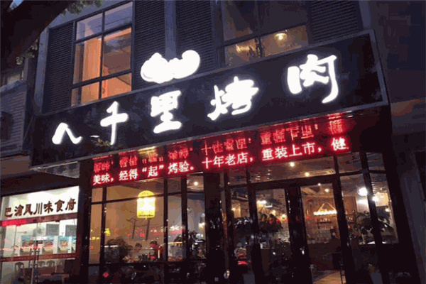 八千里烤肉加盟