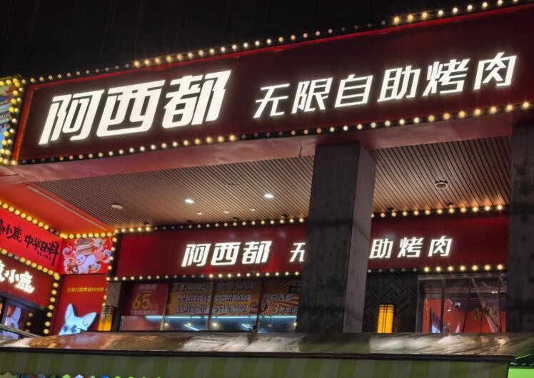 阿西都自助烤肉加盟
