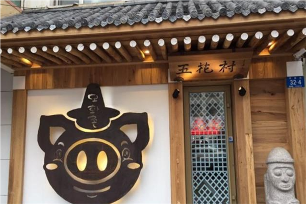 五花村烤肉店加盟