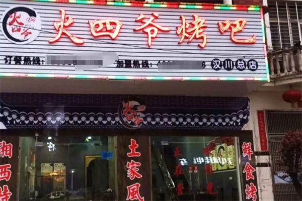火四爷烤吧加盟