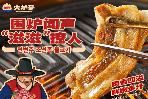 火炉亭炭火烤肉加盟