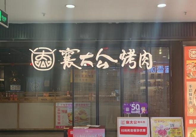襄太公烤肉加盟