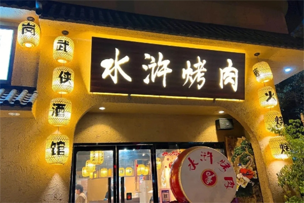 清风寨水浒烤肉加盟
