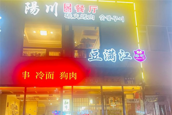 豆满江烤肉加盟