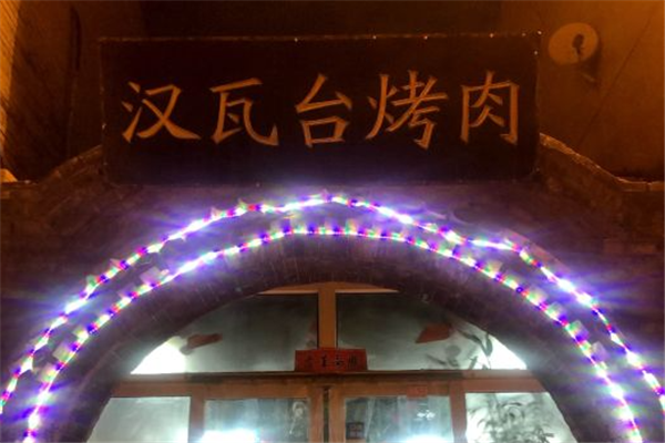 汉瓦台烤肉加盟