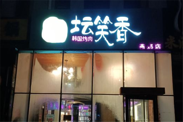 坛笑香烤肉加盟