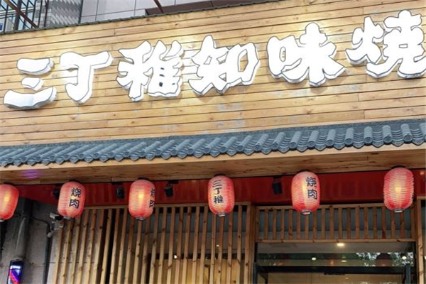 三丁稚知味烤肉加盟