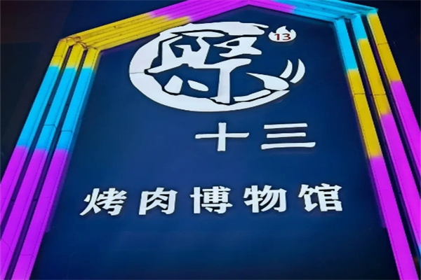 聚十三烤肉博物馆加盟