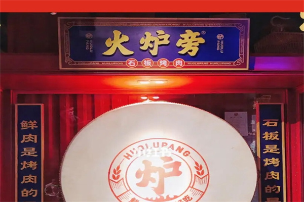 火炉旁石板烤肉加盟