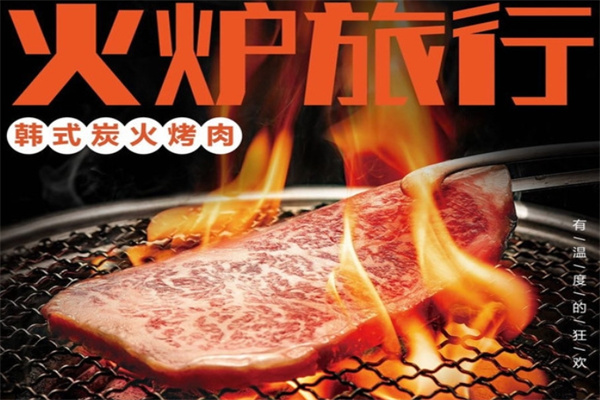 火炉旅行烤肉加盟