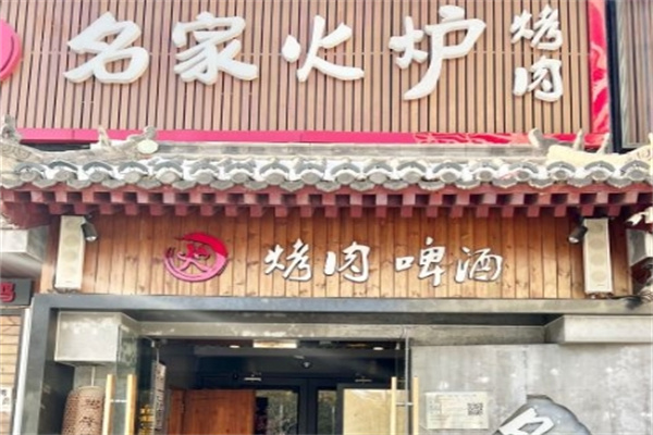 名家火炉烤肉加盟