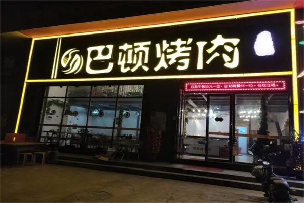 巴顿自助烤肉加盟