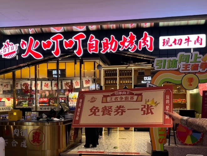 火叮叮自助烤肉加盟
