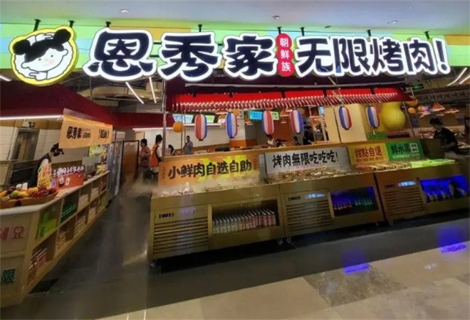 恩秀家无限烤肉加盟