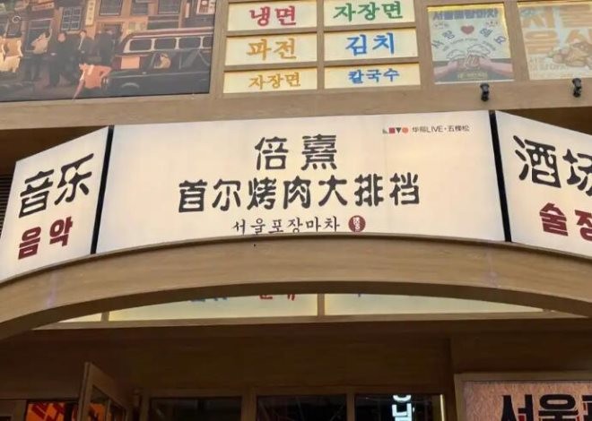 倍熹首尔烤肉大排档加盟