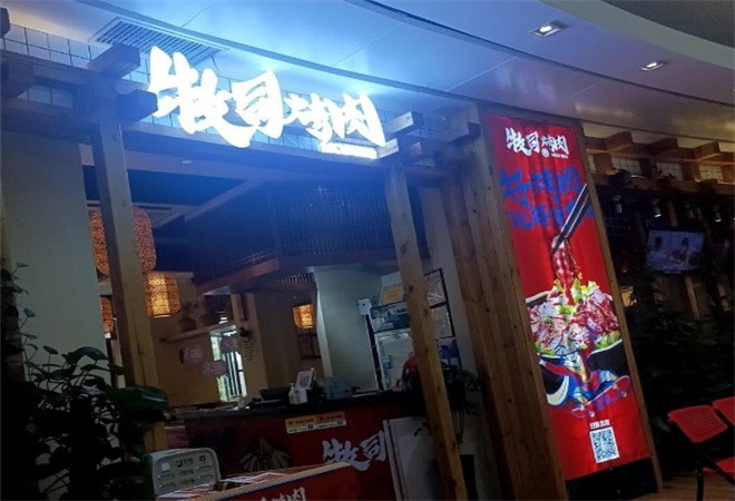 牧司烤肉湘派烤肉加盟