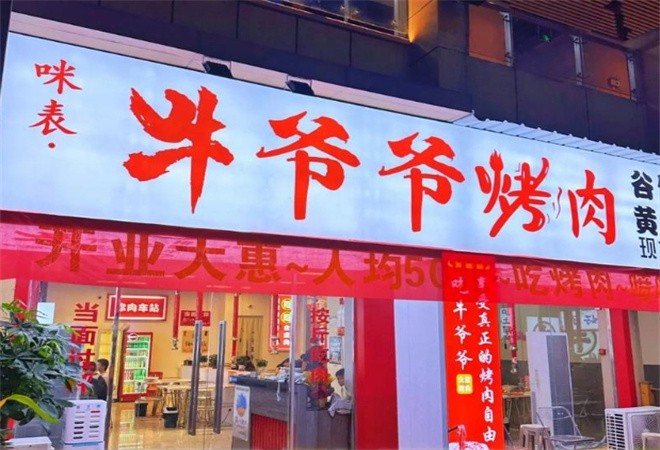 咪表牛爷爷鲜牛火盆烤肉加盟