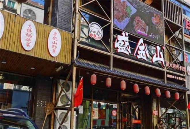 盛金山炭火烤肉加盟