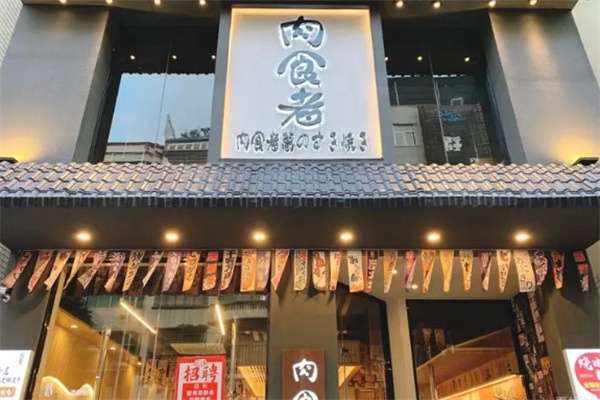 肉食者烤肉加盟