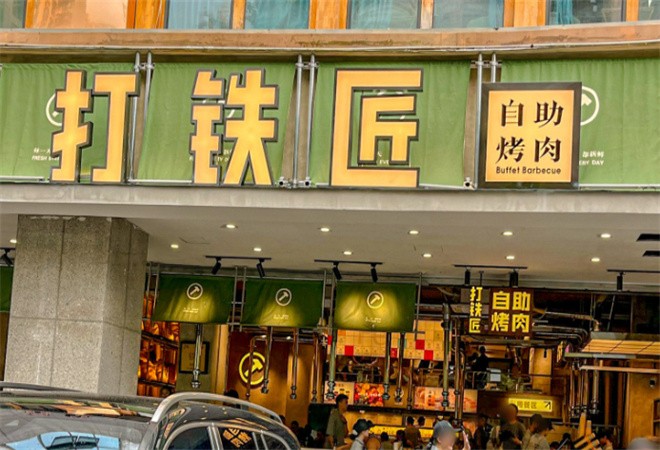 打铁匠自助烤肉加盟