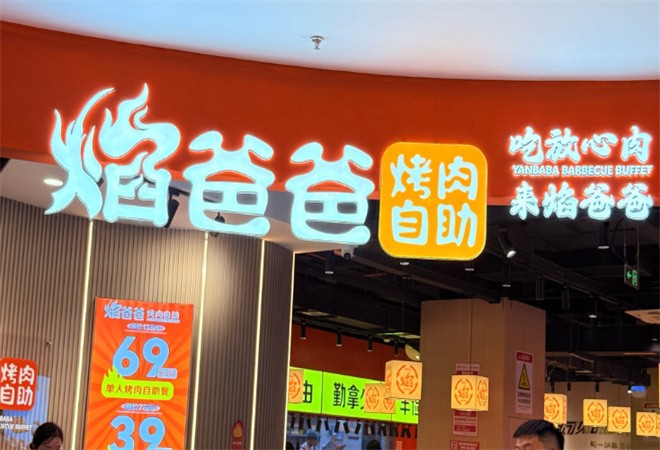 焰爸爸自助烤肉加盟