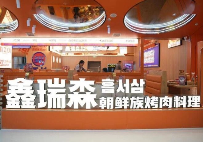 鑫瑞森朝鲜族烤肉加盟