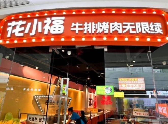 花小福牛排烤肉无限续加盟