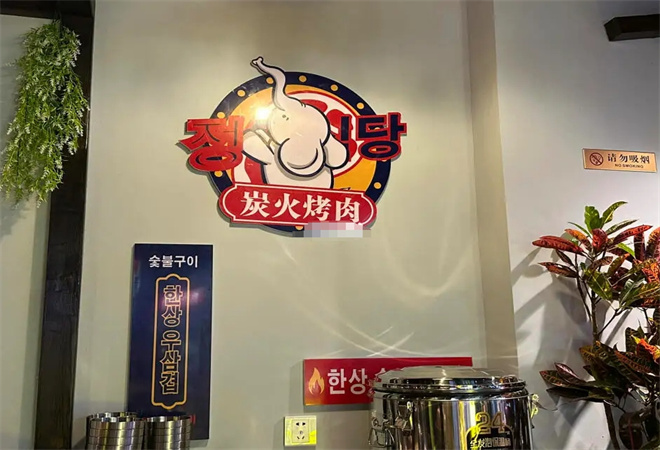 韩象烤肉加盟 韩象烤肉加盟