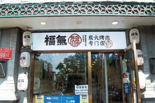福气炭火烤肉加盟
