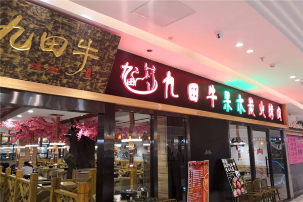 九田牛烤肉加盟